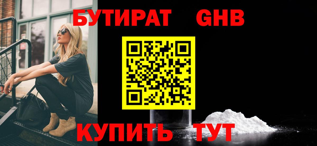 Звенигород  БУТИРАТ бутандиол  Вход с VPN 