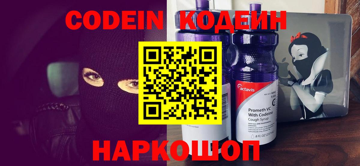 Кодеиновый сироп Lean Purple Drank  Кодеин Purple Drank  Звенигород  Вход с VPN 